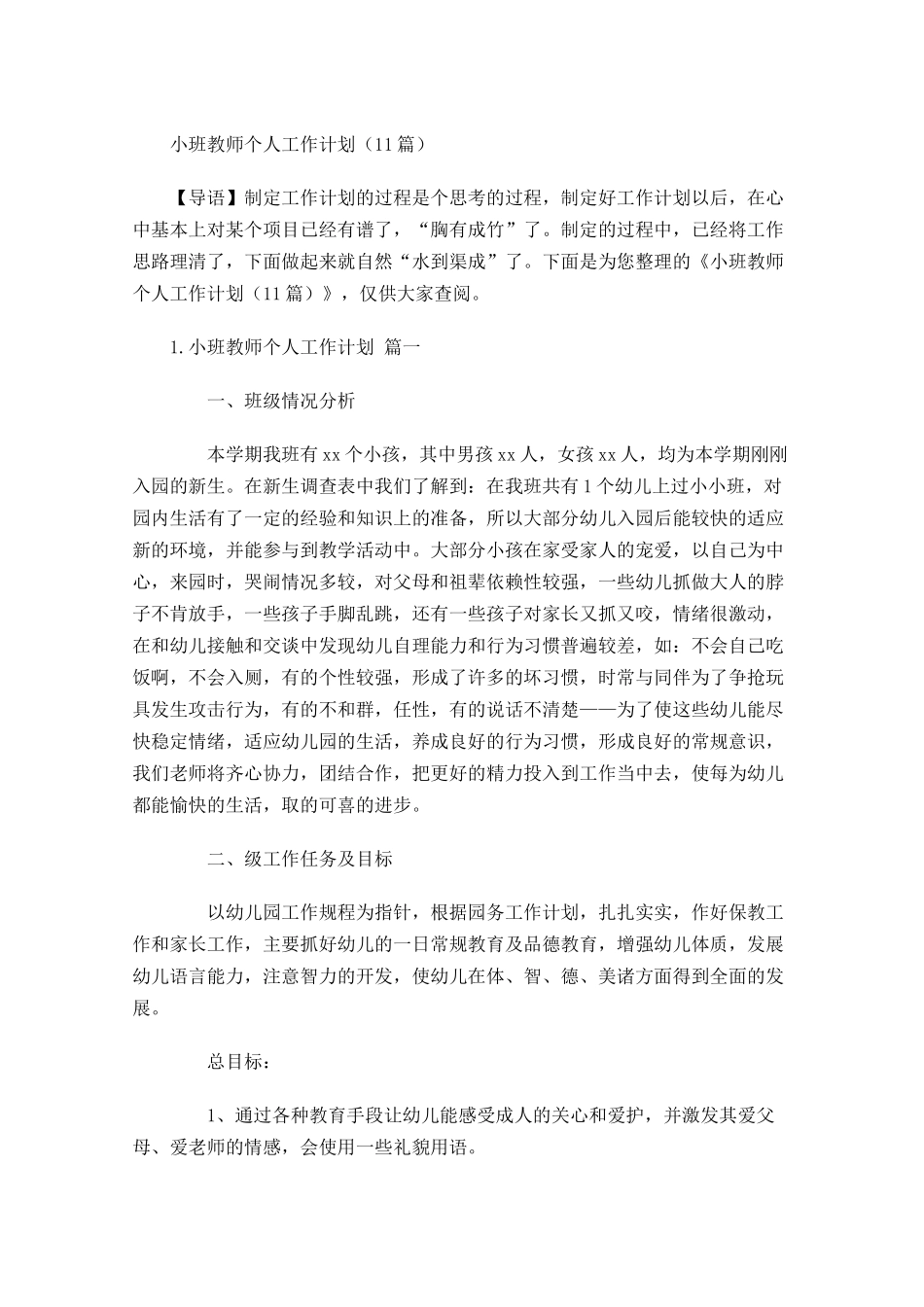 小班教师个人工作计划（10篇.docx_第1页
