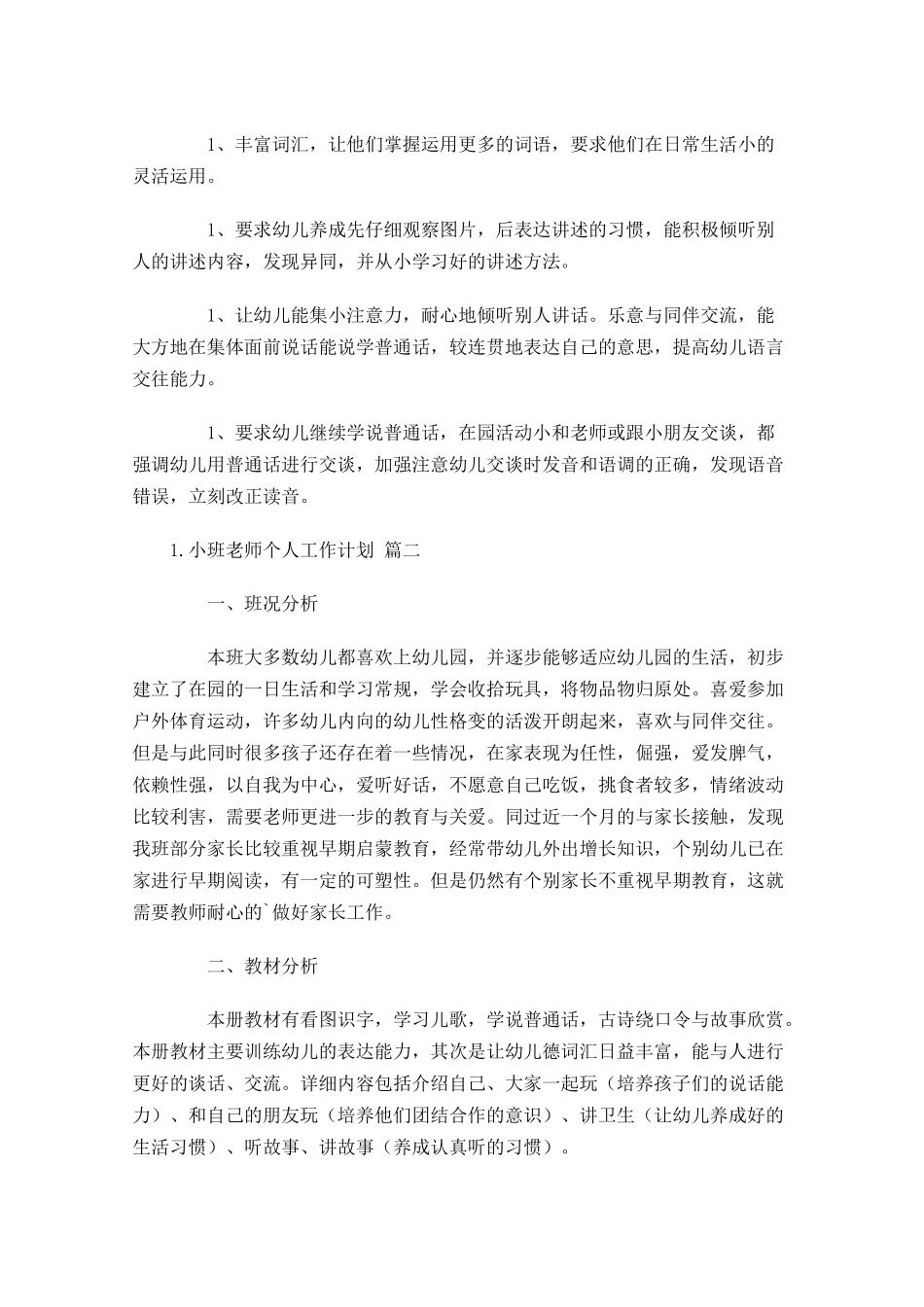 小班老师个人工作计划（10篇.docx_第2页