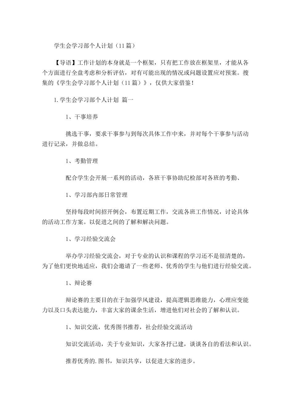 学生会学习部个人计划（10篇.docx_第1页