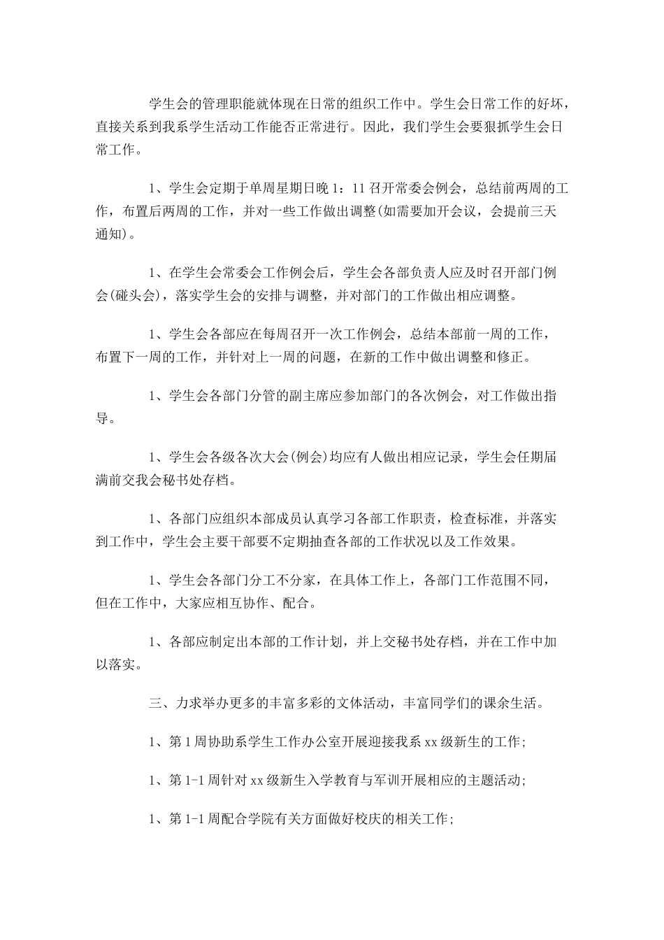 学生会月份工作计划模板.docx_第3页