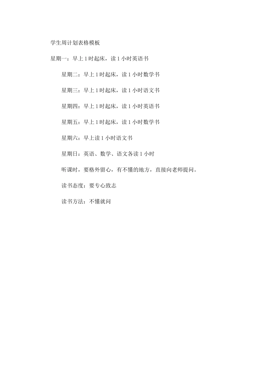 学生周计划表格模板.docx_第1页