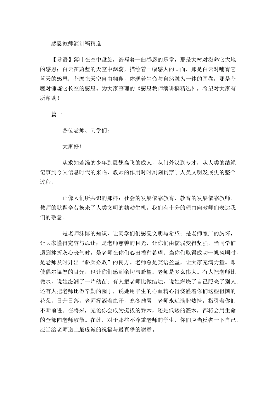 感恩教师演讲稿精选1-多篇.docx_第1页