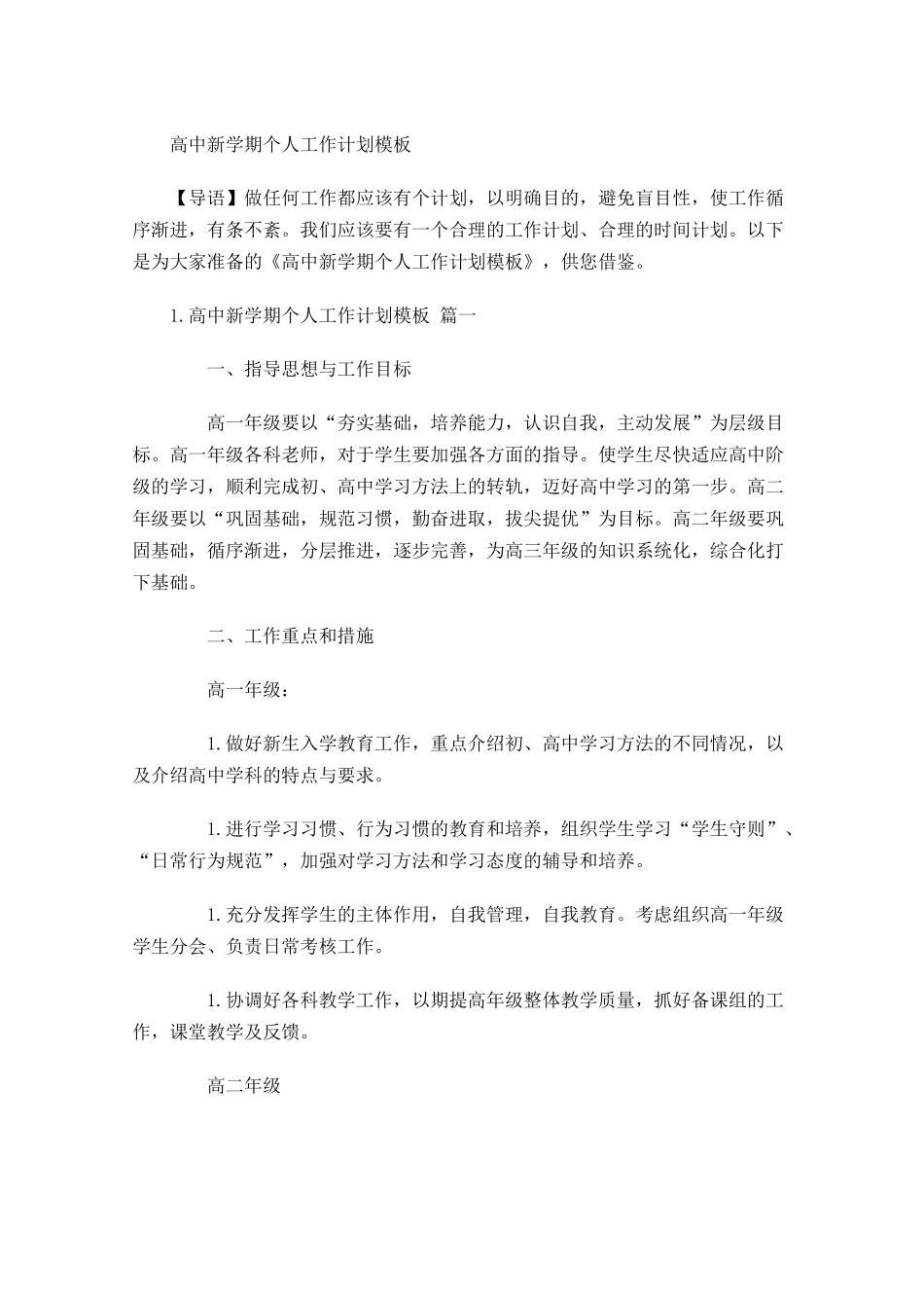 高中新学期个人工作计划模板.docx_第1页