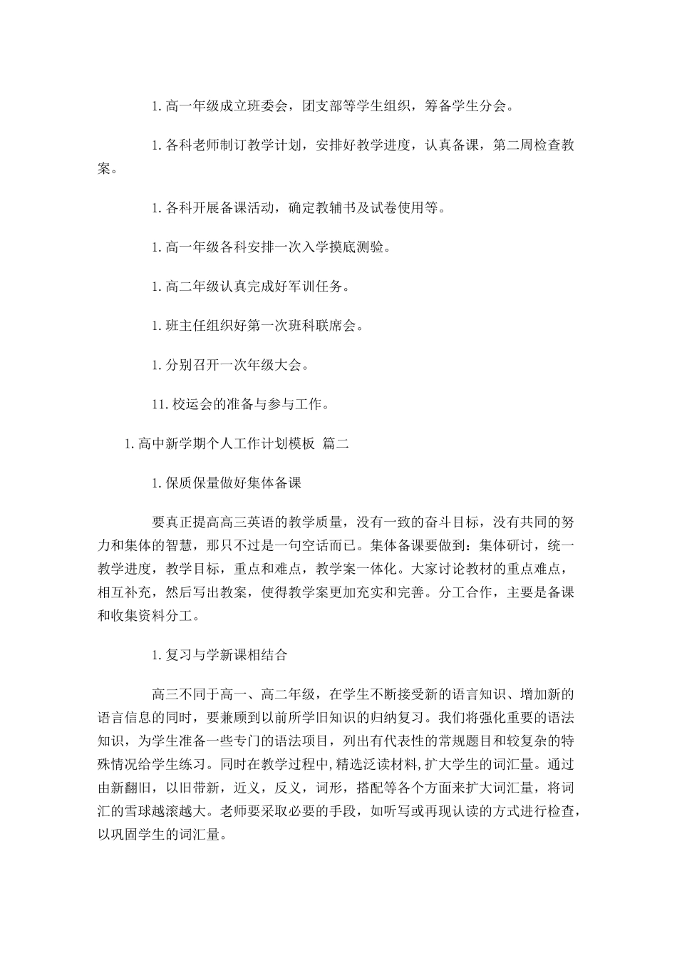 高中新学期个人工作计划模板.docx_第3页