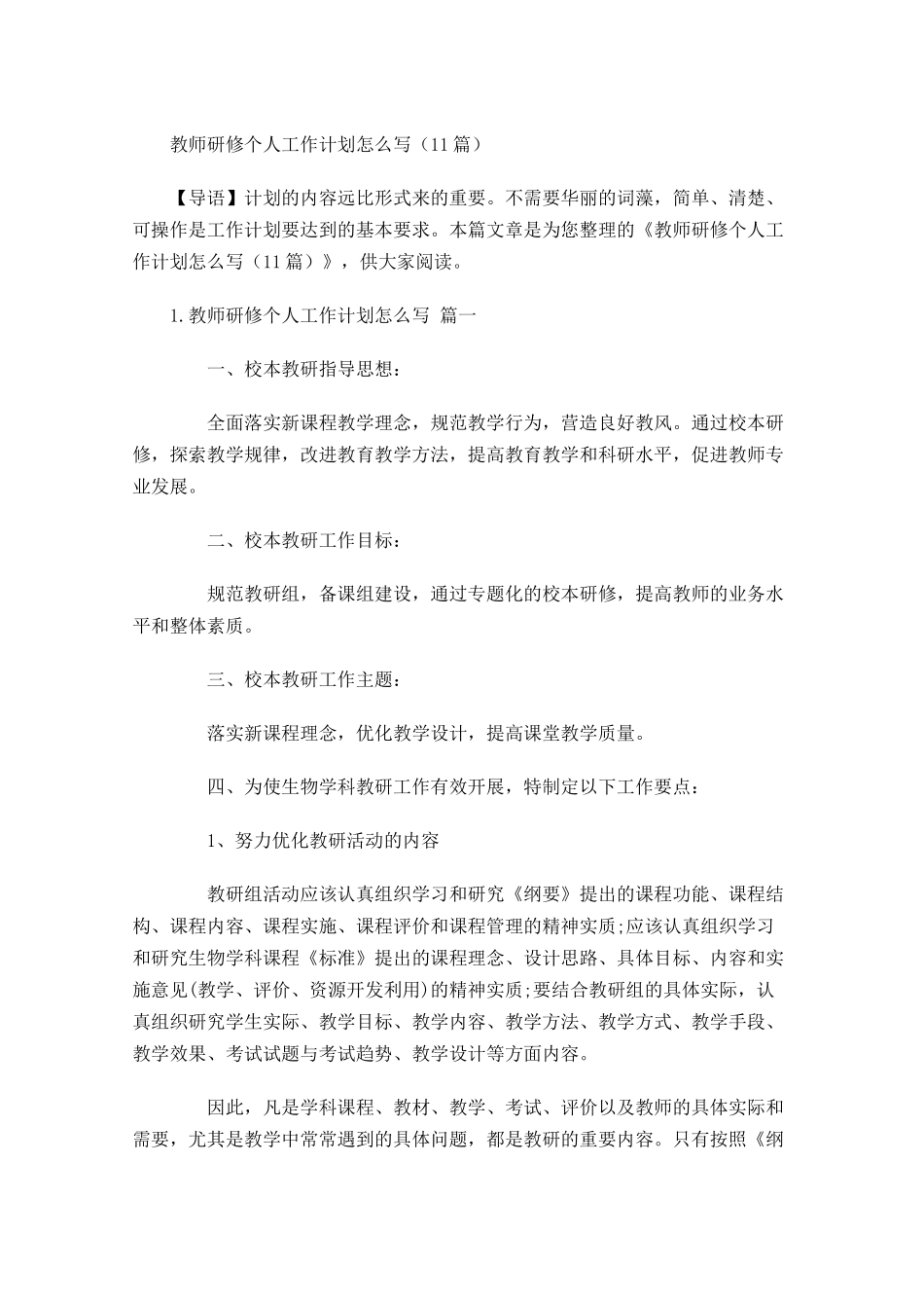 教师研修个人工作计划怎么写10篇.docx_第1页