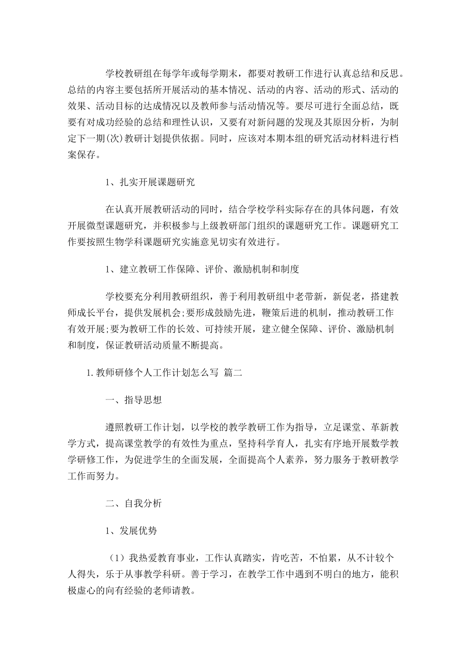 教师研修个人工作计划怎么写10篇.docx_第3页