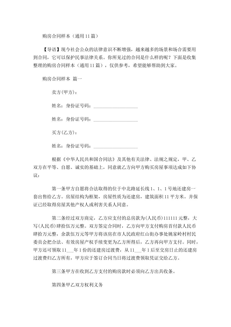 购房合同样本通用-多篇.docx_第1页