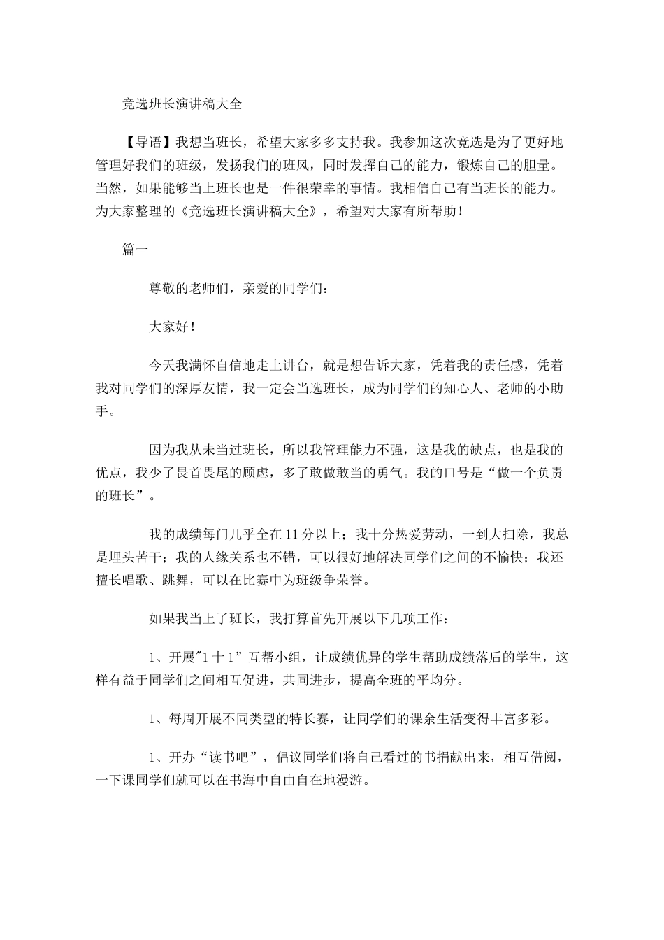 竞选班长演讲稿大全-多篇.docx_第1页