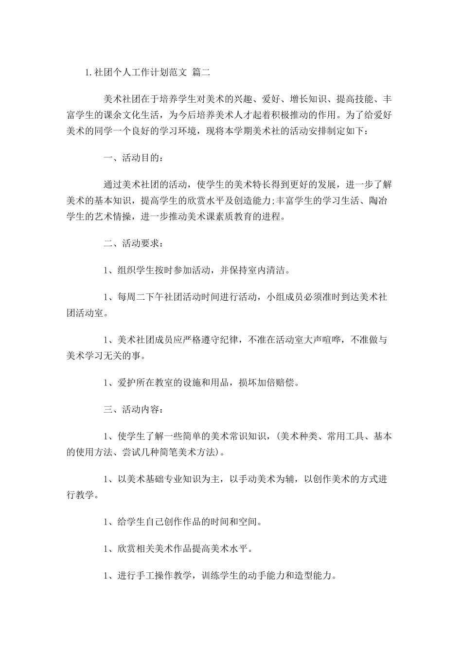 社团个人工作计划范文.docx_第2页