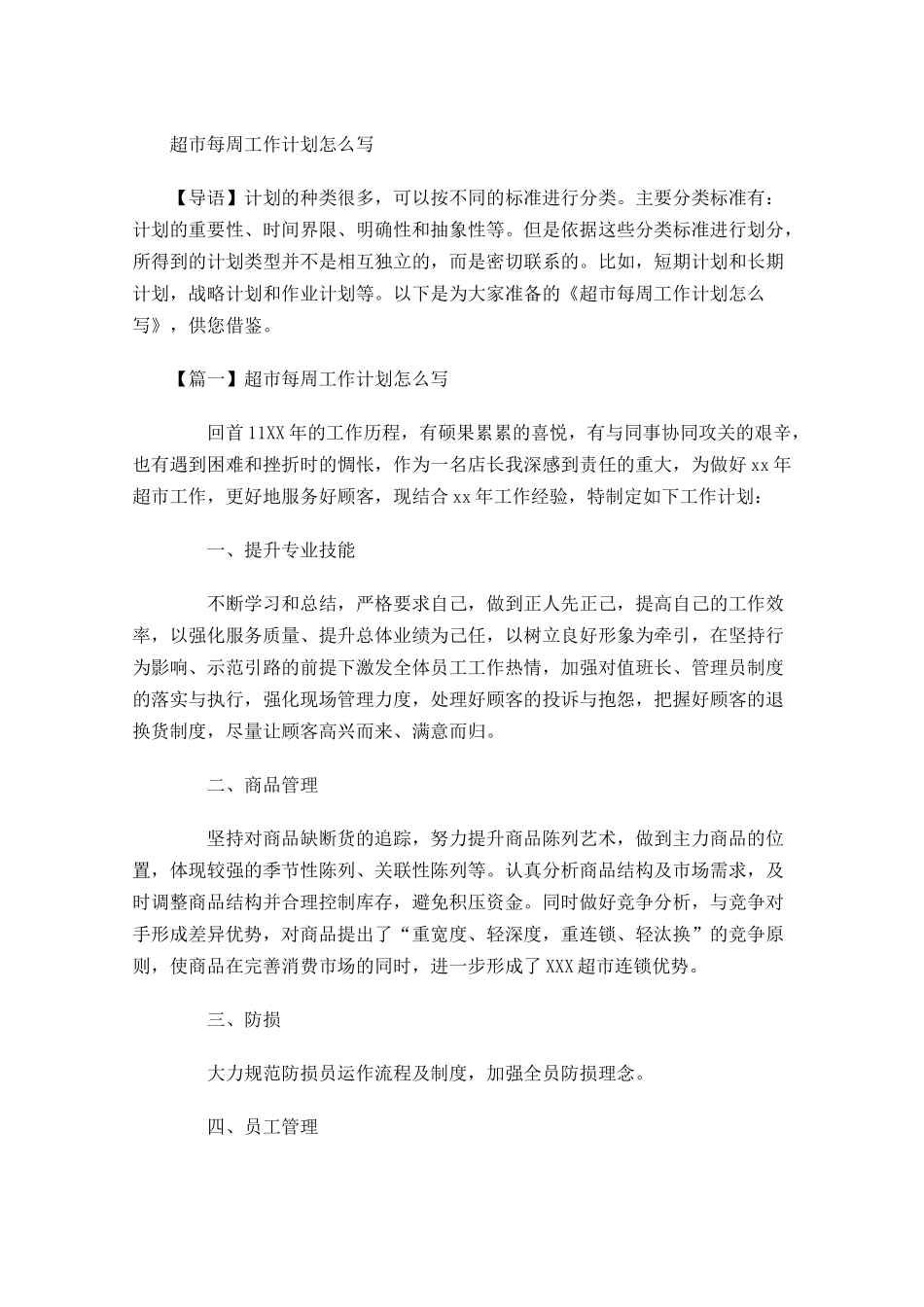 超市每周工作计划怎么写.docx_第1页