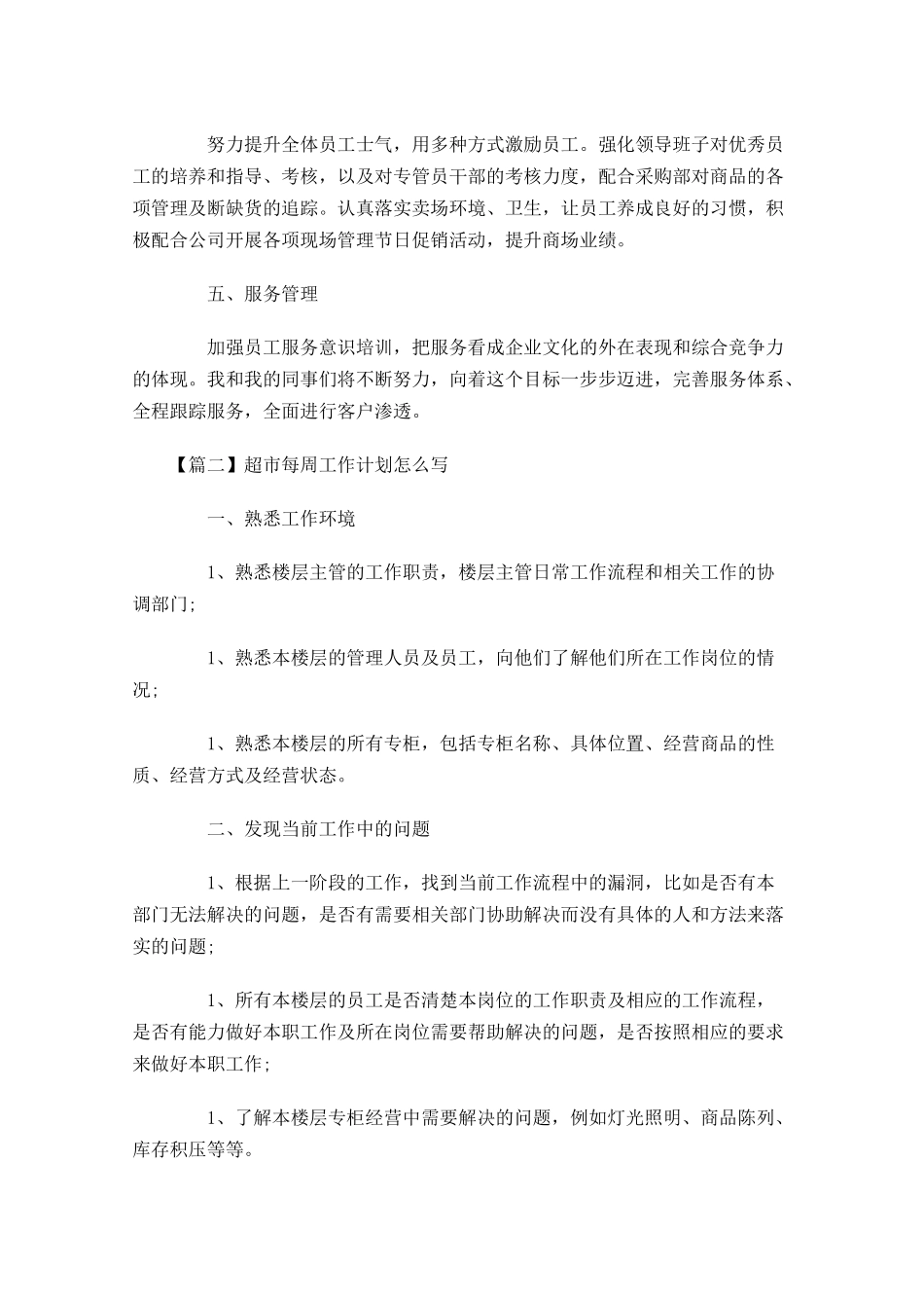 超市每周工作计划怎么写.docx_第2页