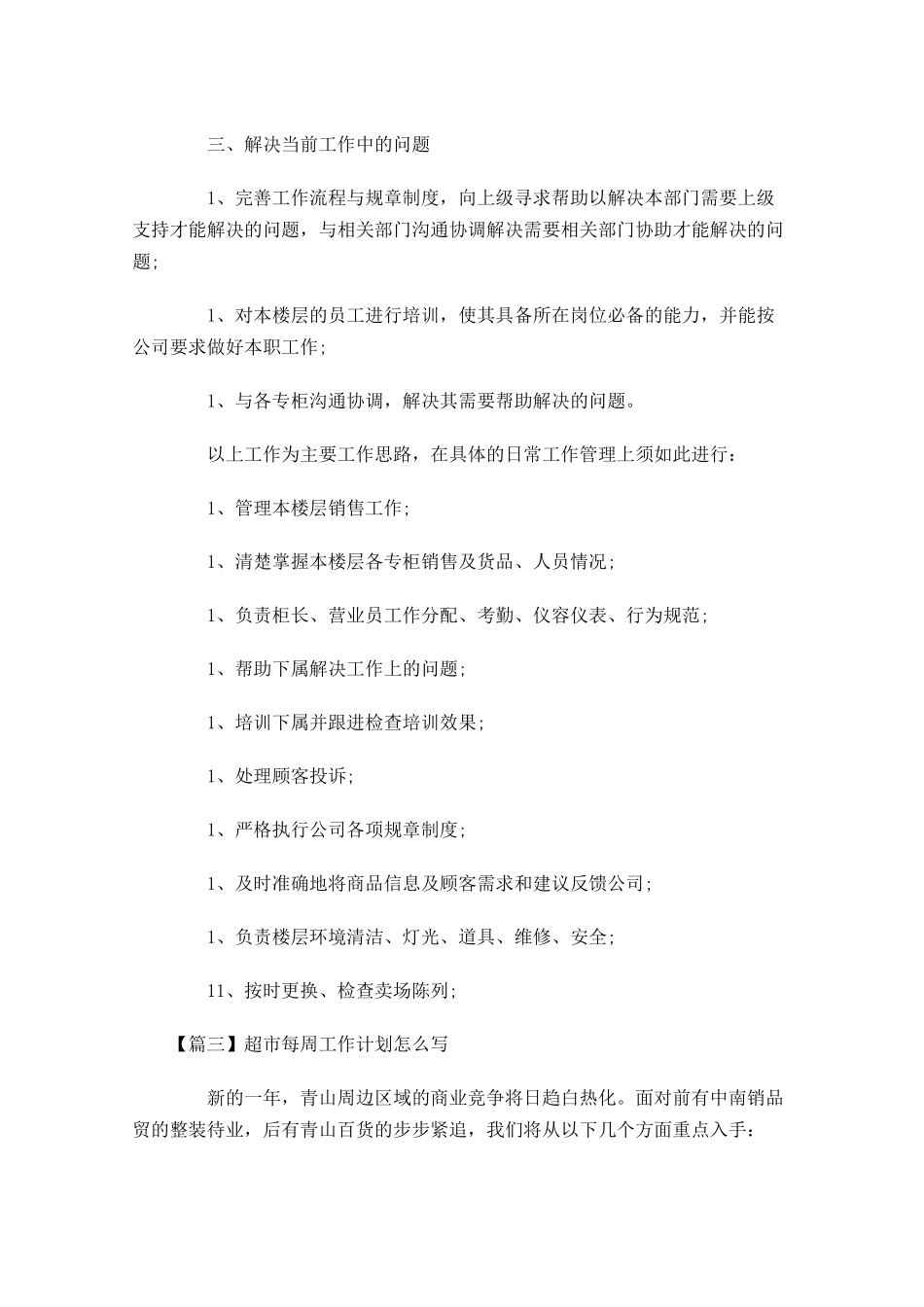 超市每周工作计划怎么写.docx_第3页
