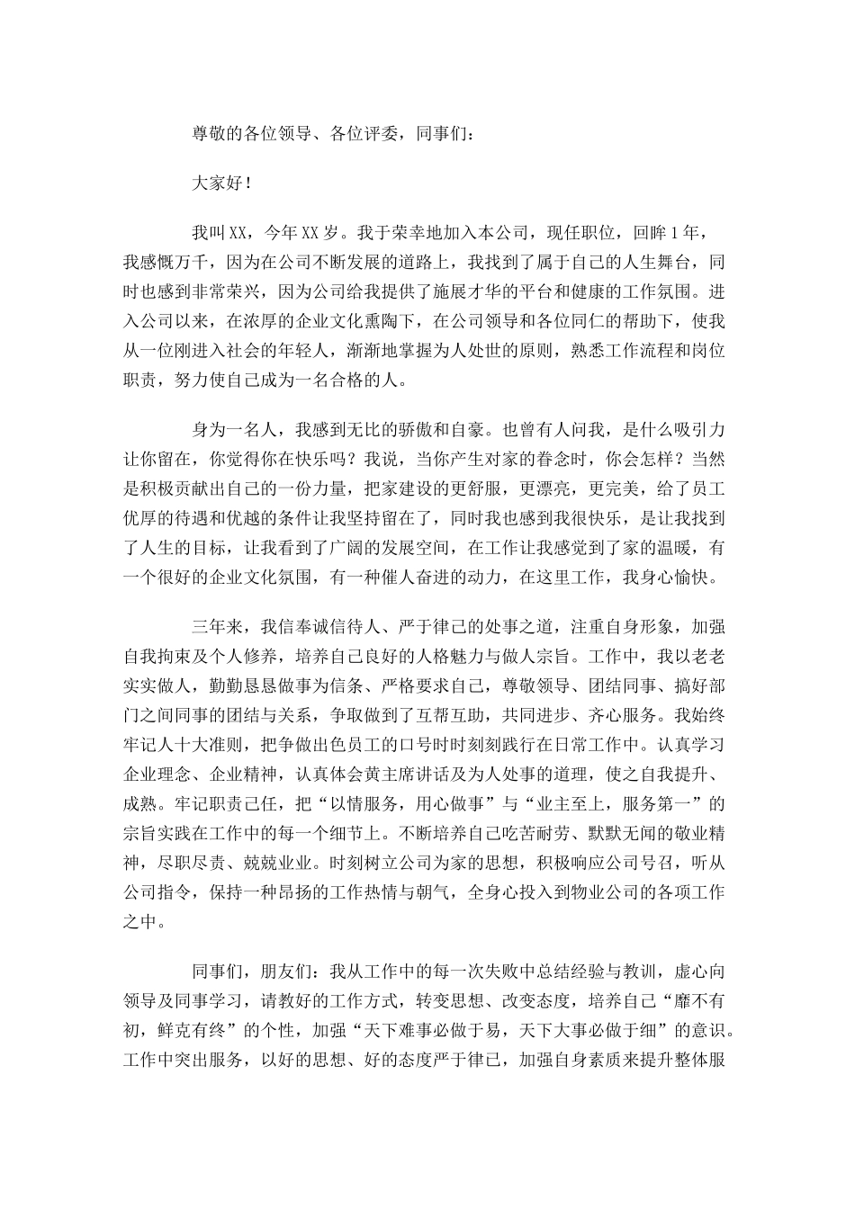 感恩公司演讲稿多篇.docx_第3页