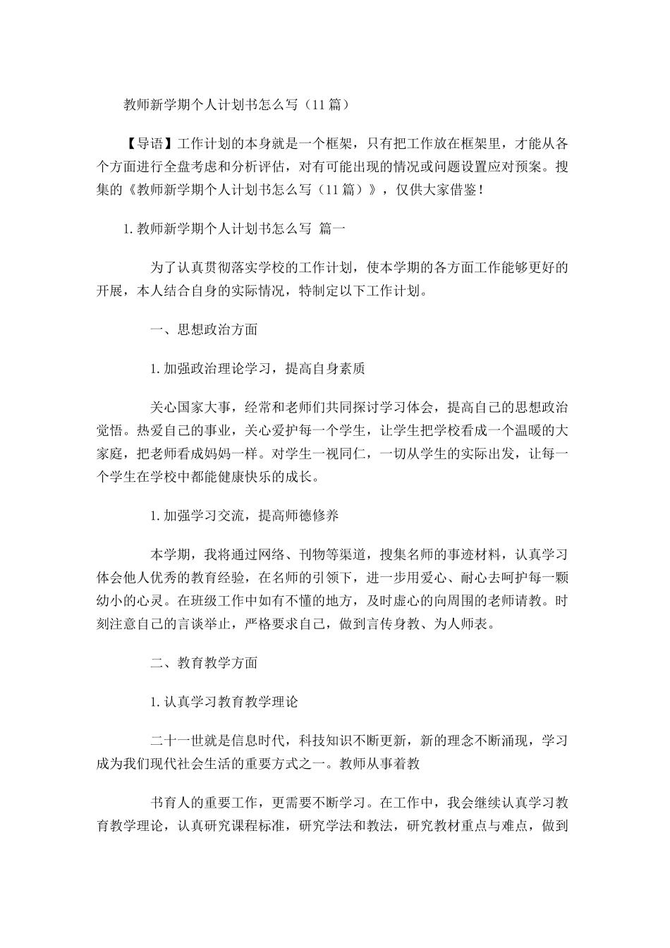 教师新学期个人计划书怎么写20篇.docx_第1页