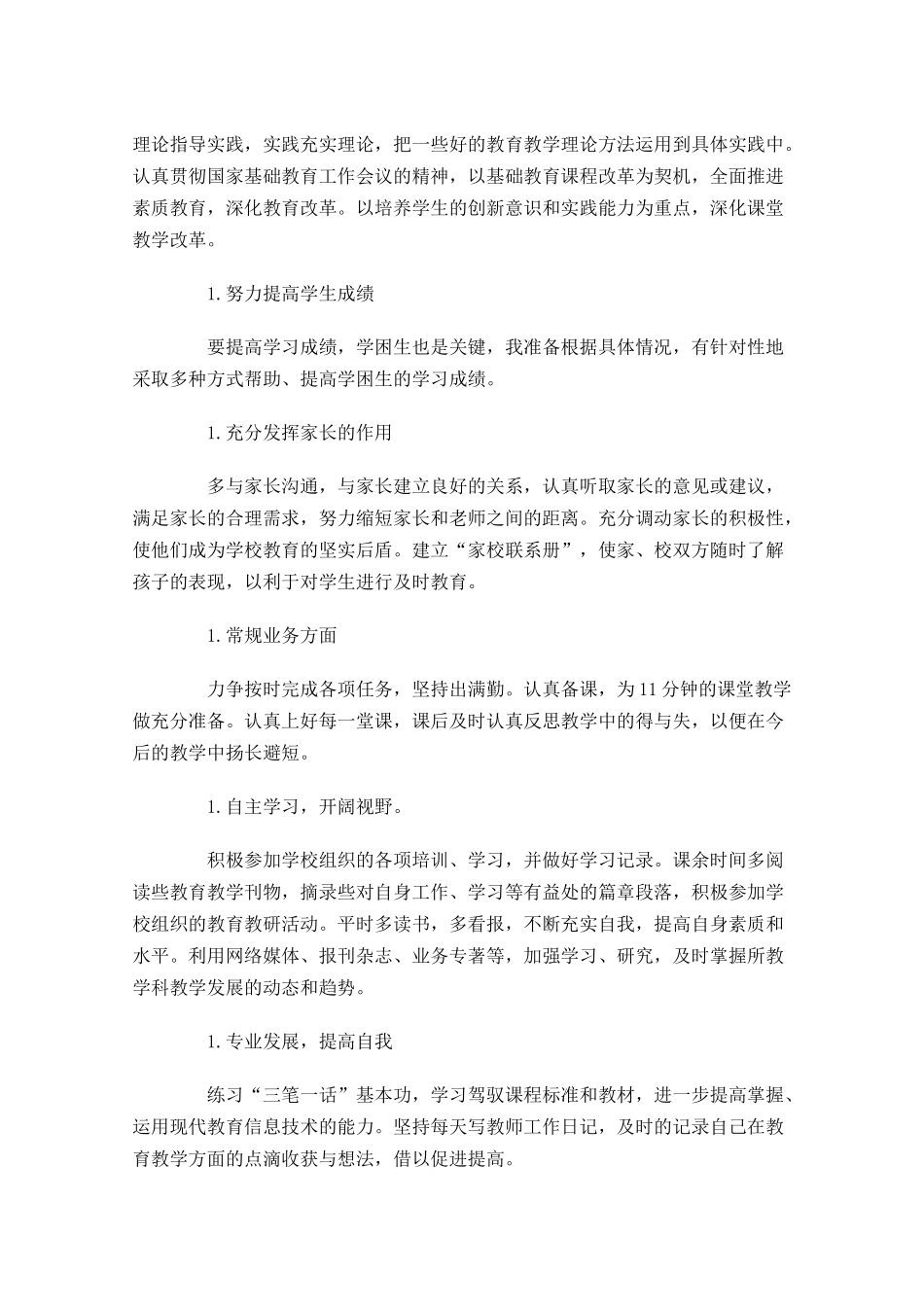 教师新学期个人计划书怎么写20篇.docx_第2页