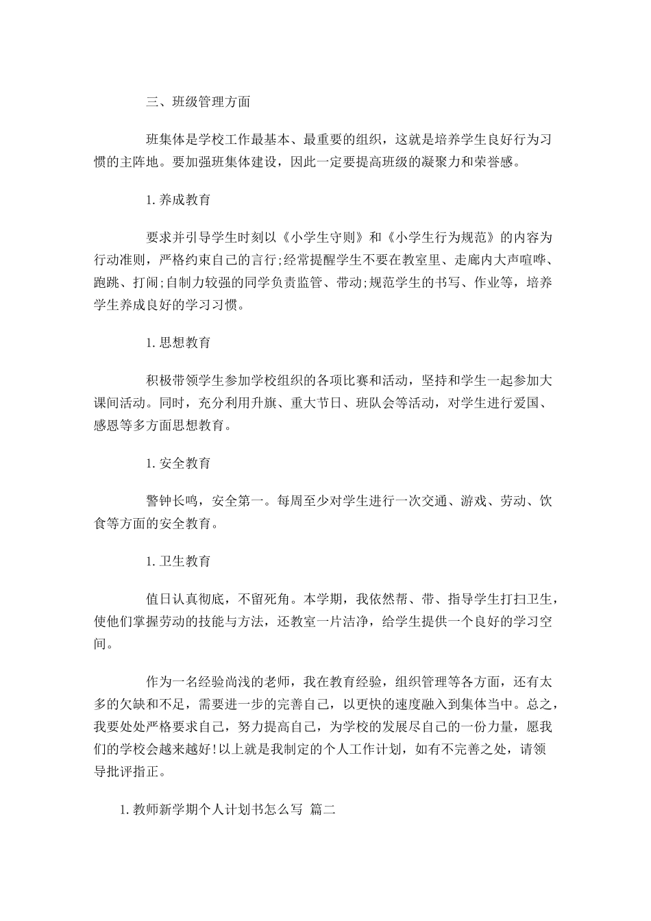 教师新学期个人计划书怎么写20篇.docx_第3页