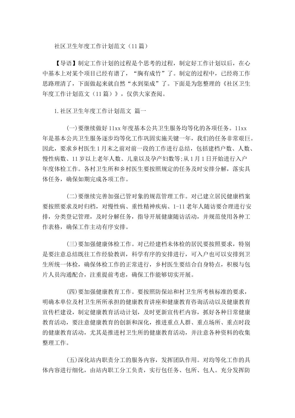 社区卫生年度工作计划范文（10篇.docx_第1页