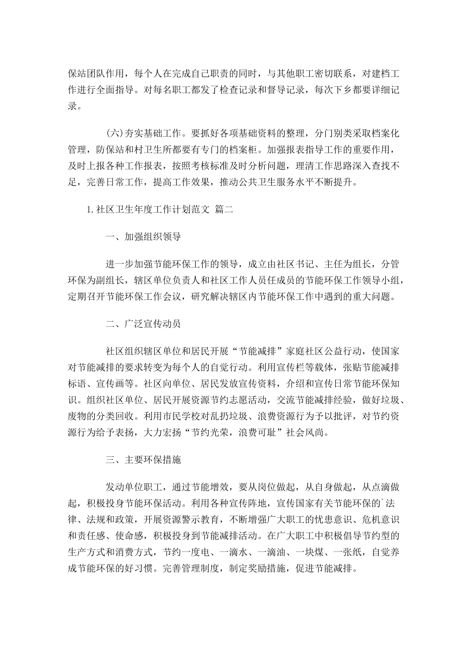社区卫生年度工作计划范文（10篇.docx_第2页