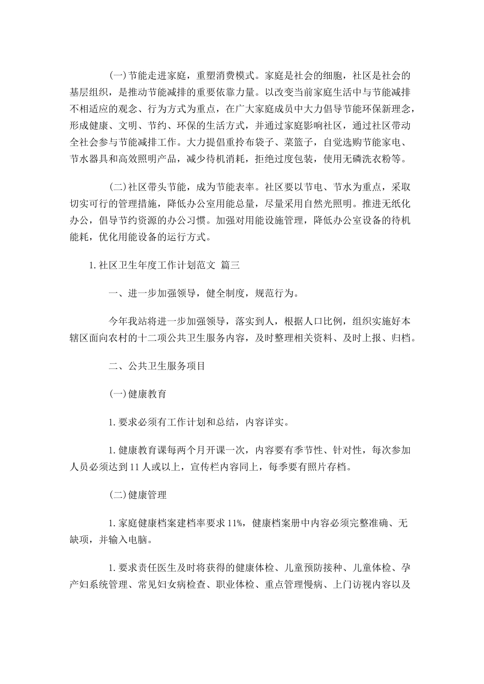 社区卫生年度工作计划范文（10篇.docx_第3页