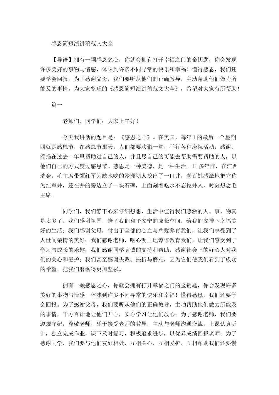 感恩简短演讲稿范文大全-多篇.docx_第1页