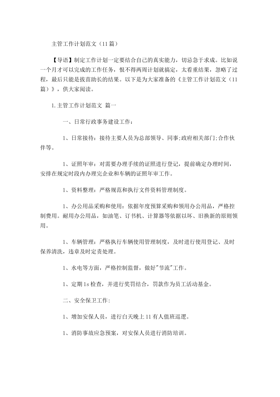 主管工作计划范文（20篇.docx_第1页