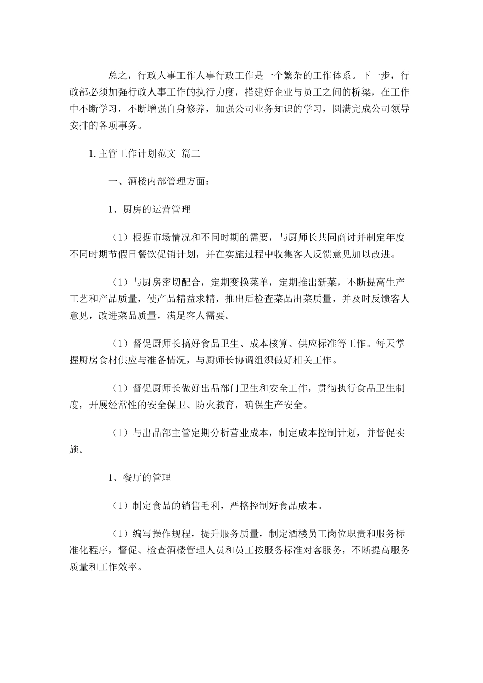 主管工作计划范文（20篇.docx_第3页