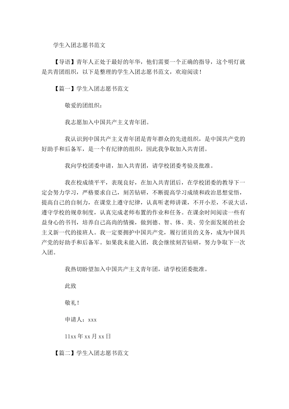 学生入团志愿书范文-多篇.docx_第1页