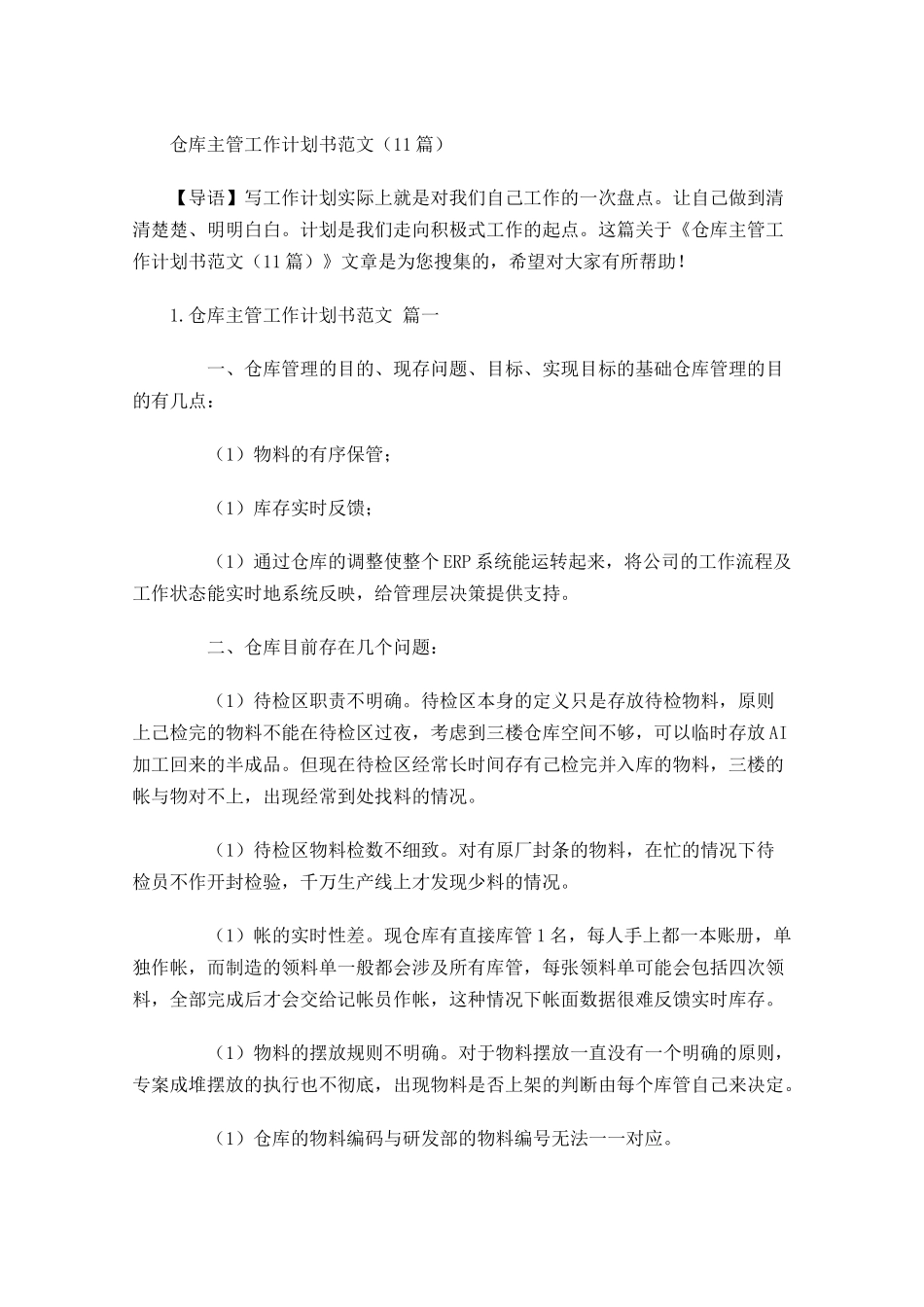 仓库主管工作计划书范文10篇.docx_第1页
