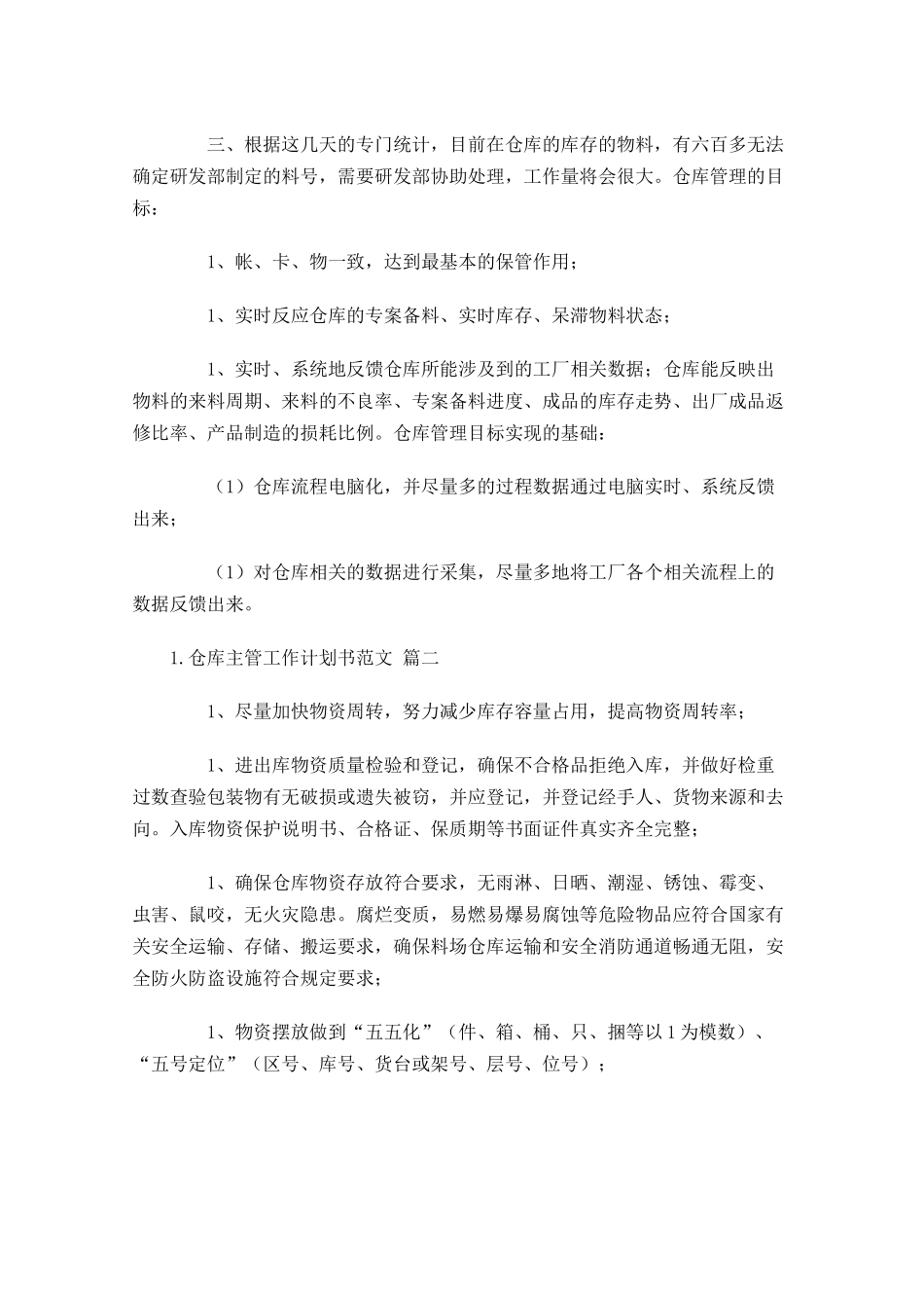 仓库主管工作计划书范文10篇.docx_第2页
