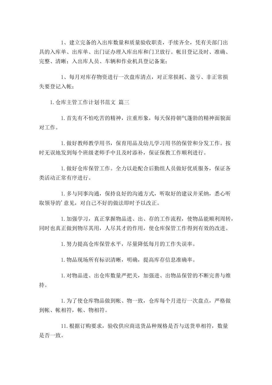 仓库主管工作计划书范文10篇.docx_第3页