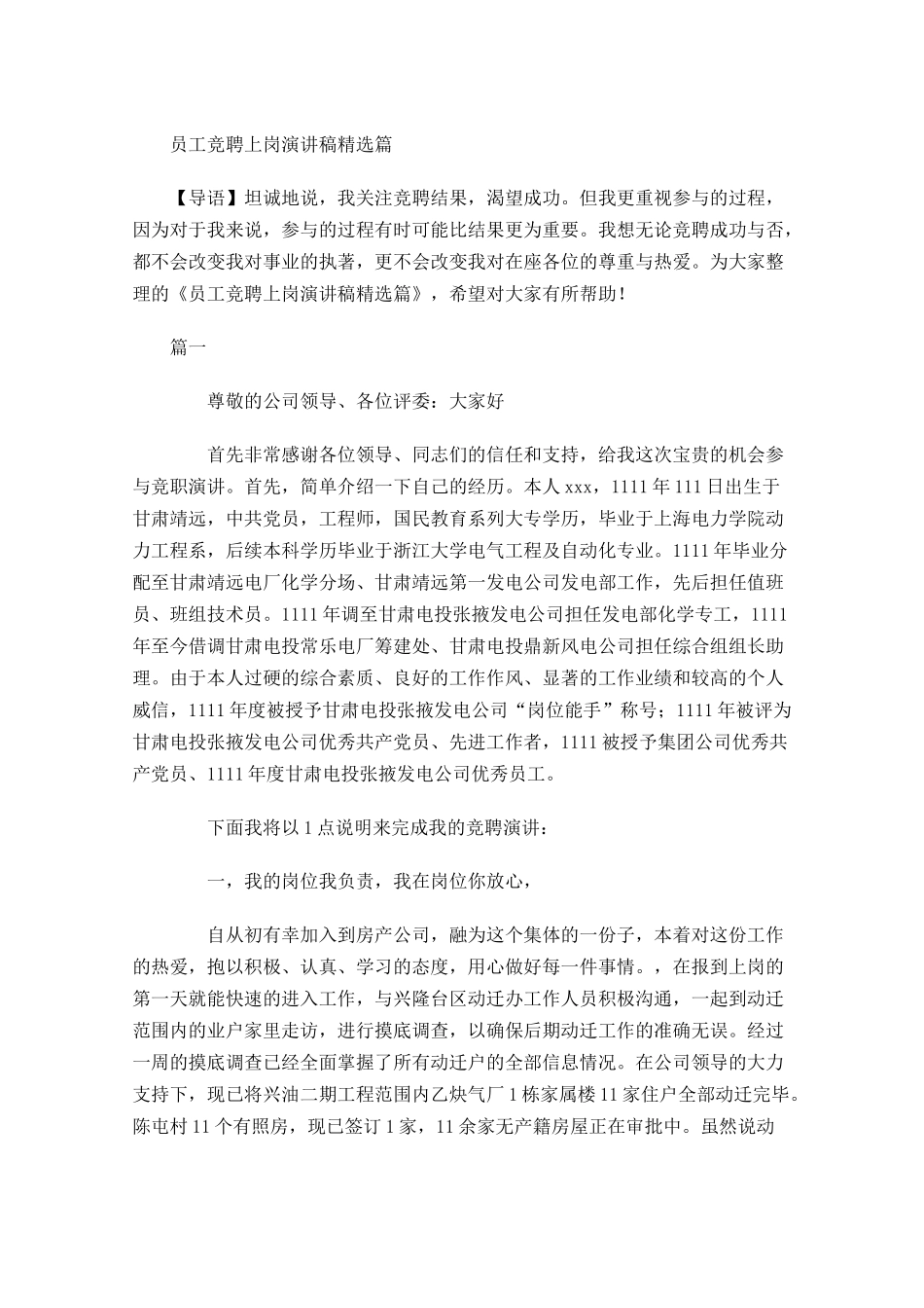 员工竞聘上岗演讲稿精选-多篇.docx_第1页