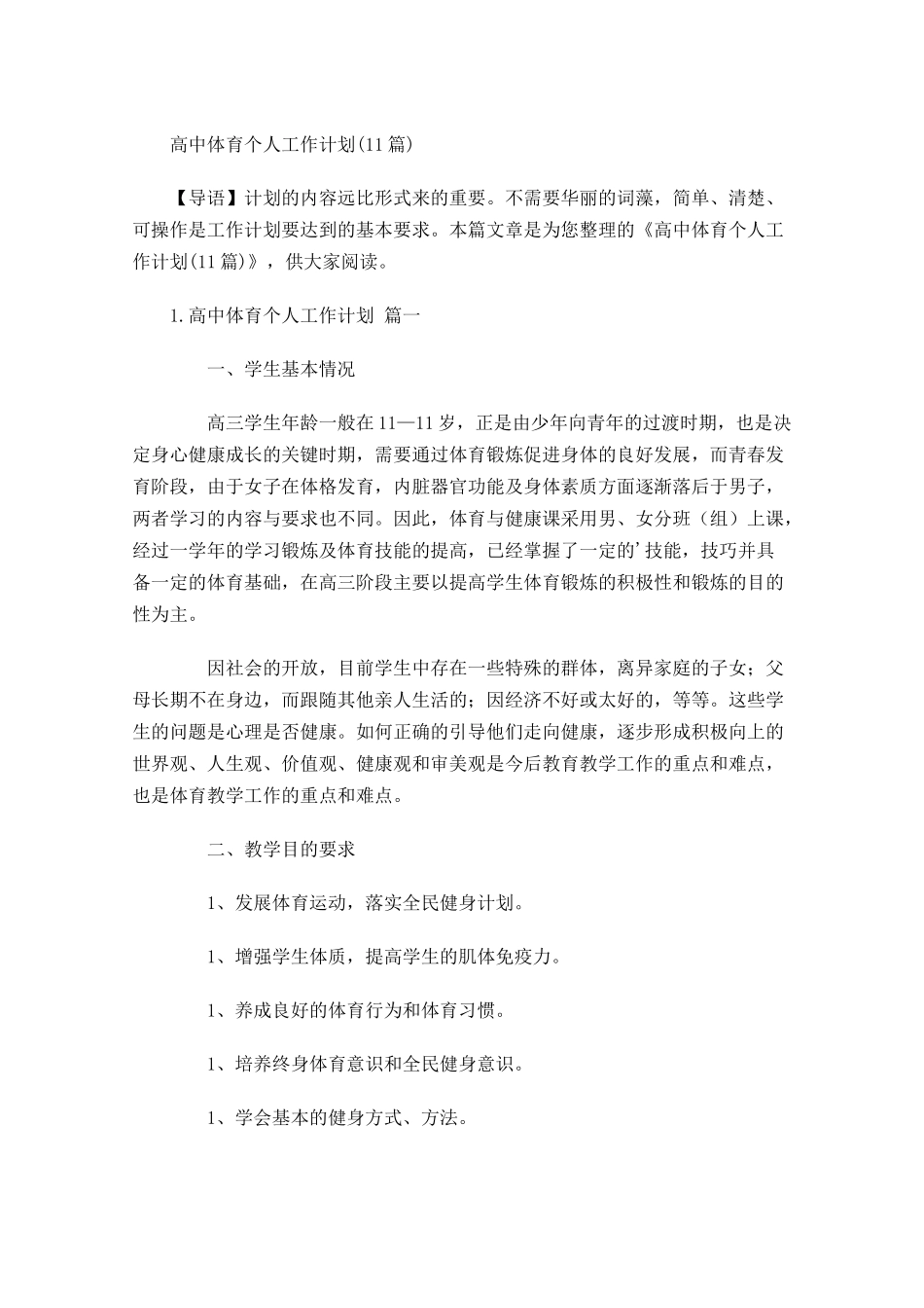 高中体育个人工作计划10篇.docx_第1页