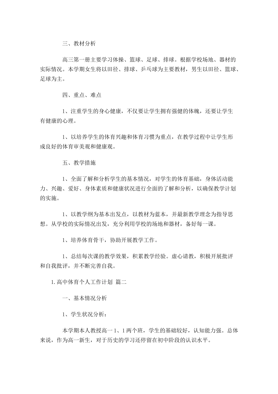 高中体育个人工作计划10篇.docx_第2页