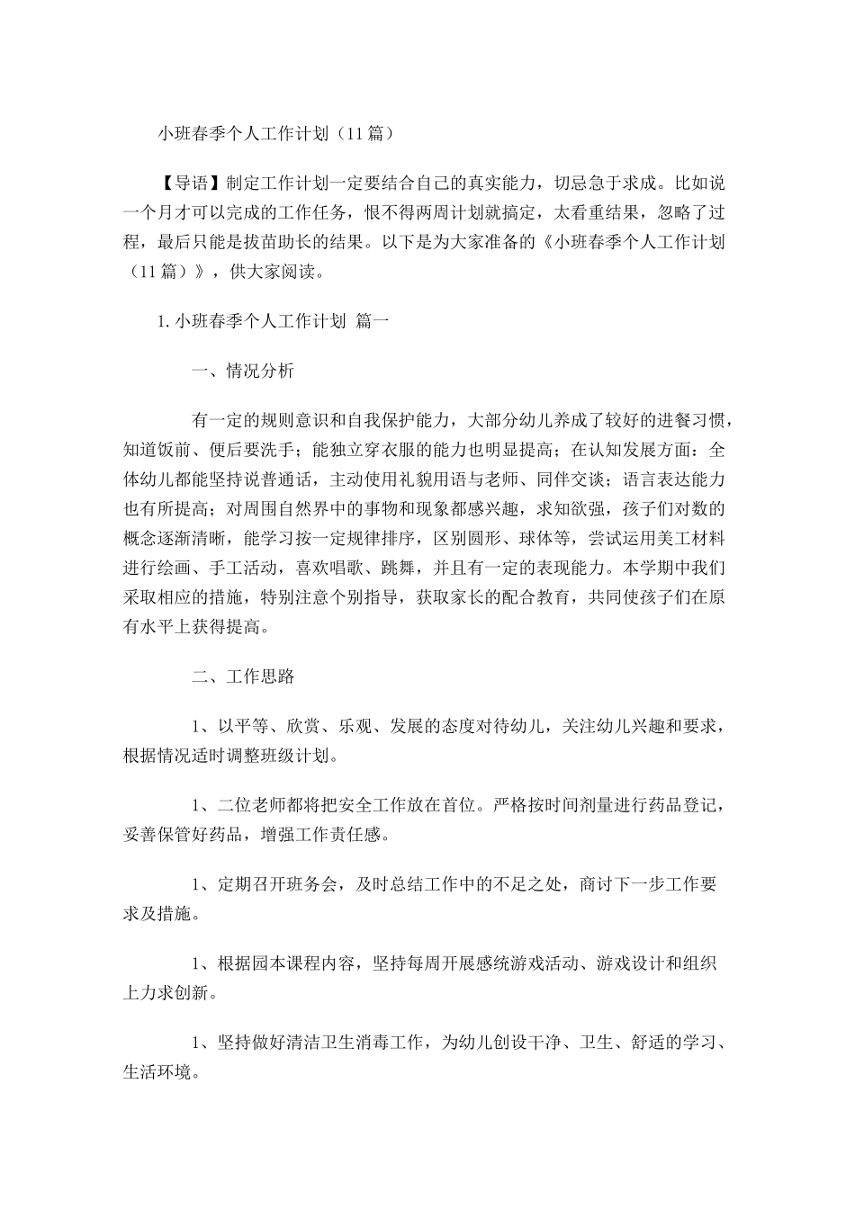 小班春季个人工作计划（10篇.docx_第1页