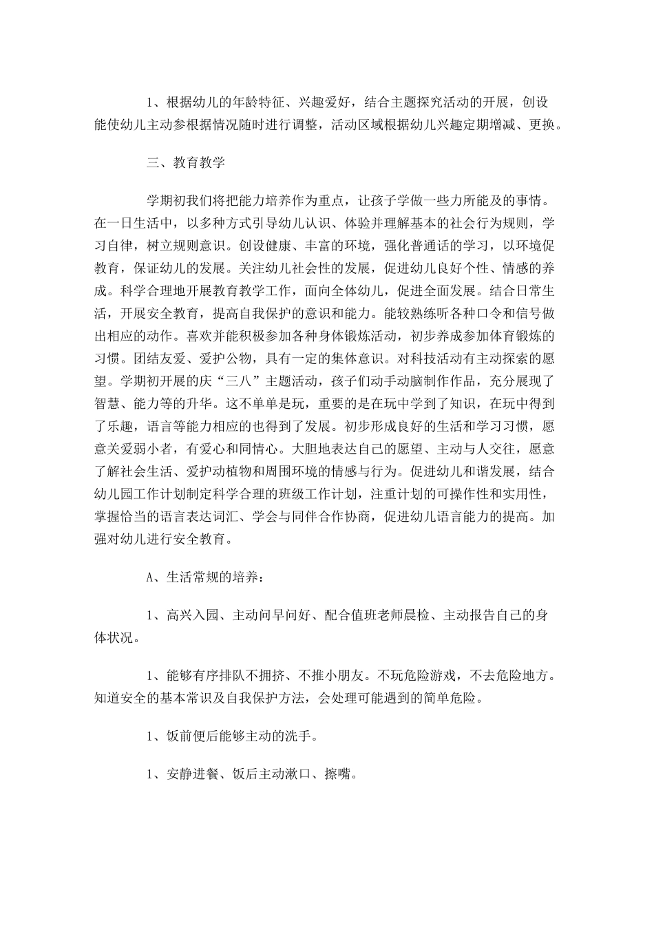 小班春季个人工作计划（10篇.docx_第2页
