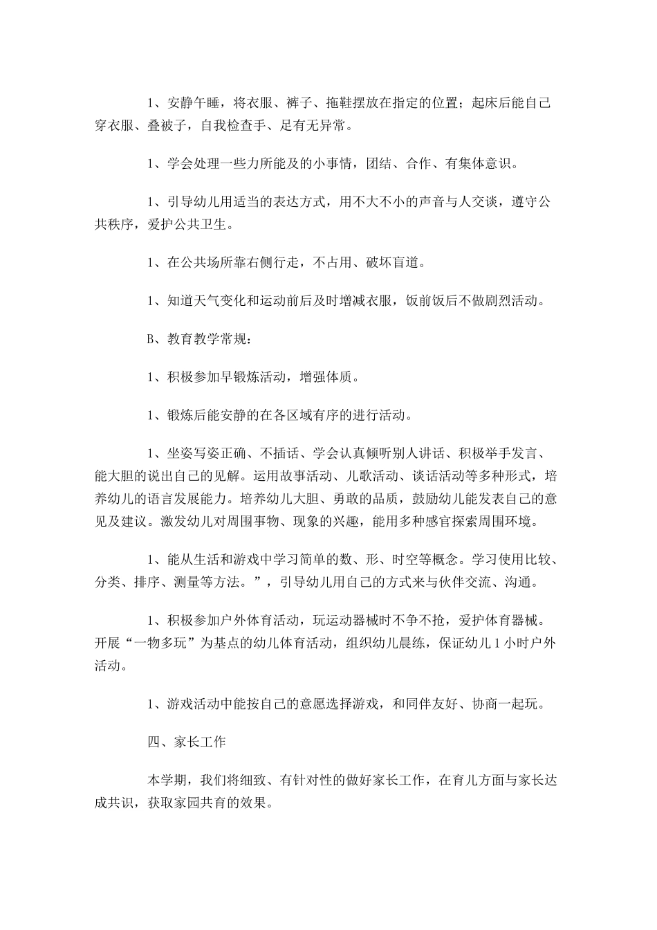 小班春季个人工作计划（10篇.docx_第3页