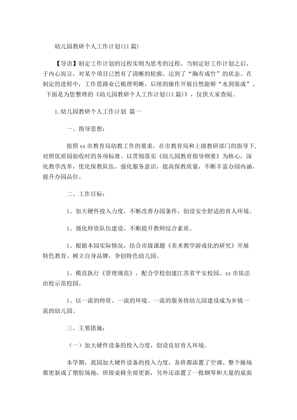 幼儿园教研个人工作计划10篇.docx_第1页