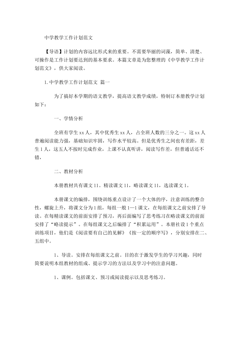 中学教学工作计划范文.docx_第1页