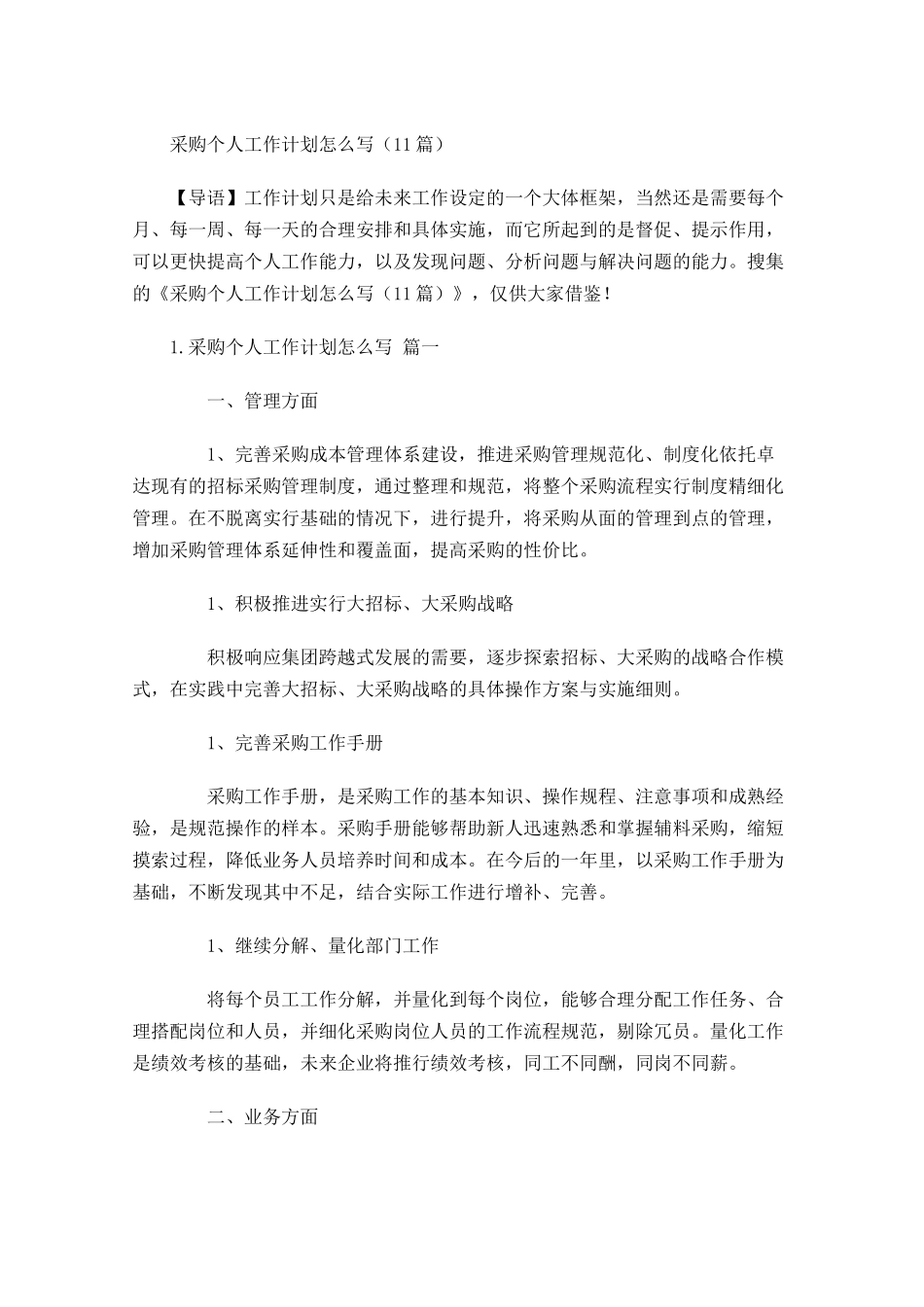 采购个人工作计划怎么写10篇.docx_第1页