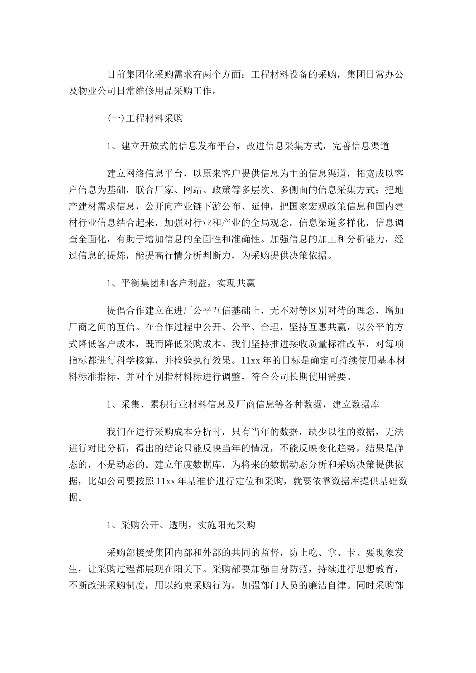 采购个人工作计划怎么写10篇.docx_第2页