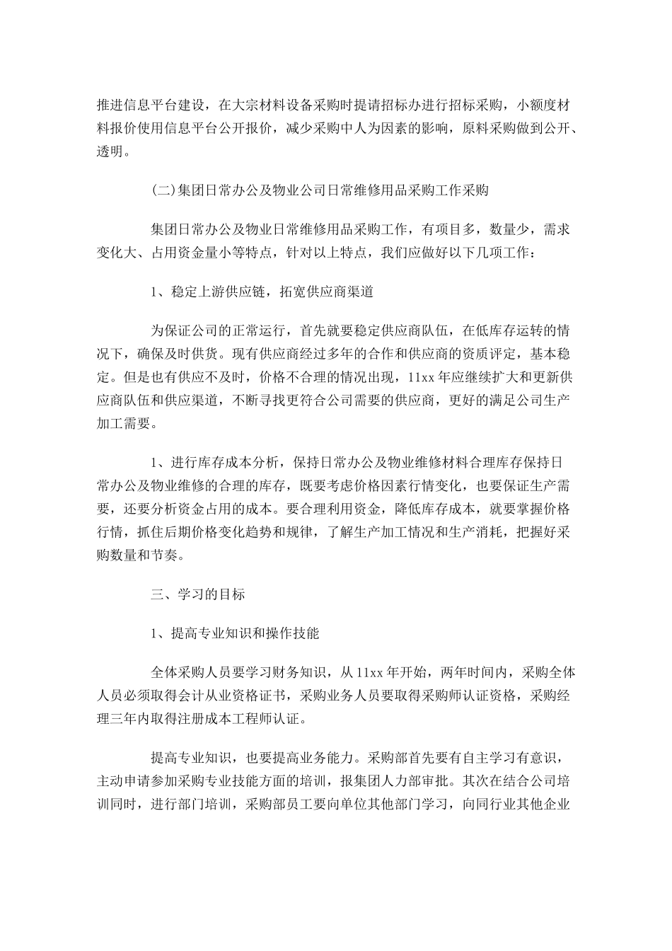采购个人工作计划怎么写10篇.docx_第3页