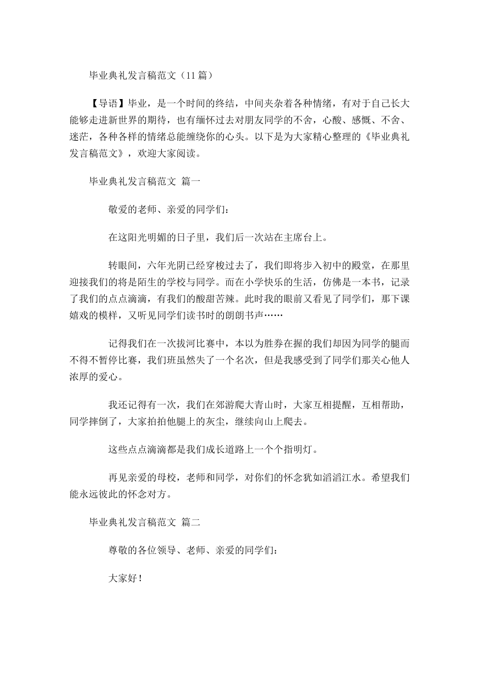 毕业典礼发言稿范文-多篇.docx_第1页