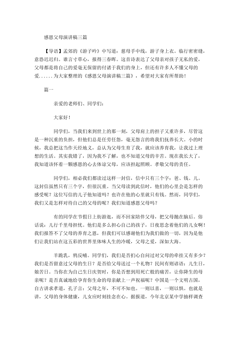 感恩父母演讲稿三-多篇.docx_第1页