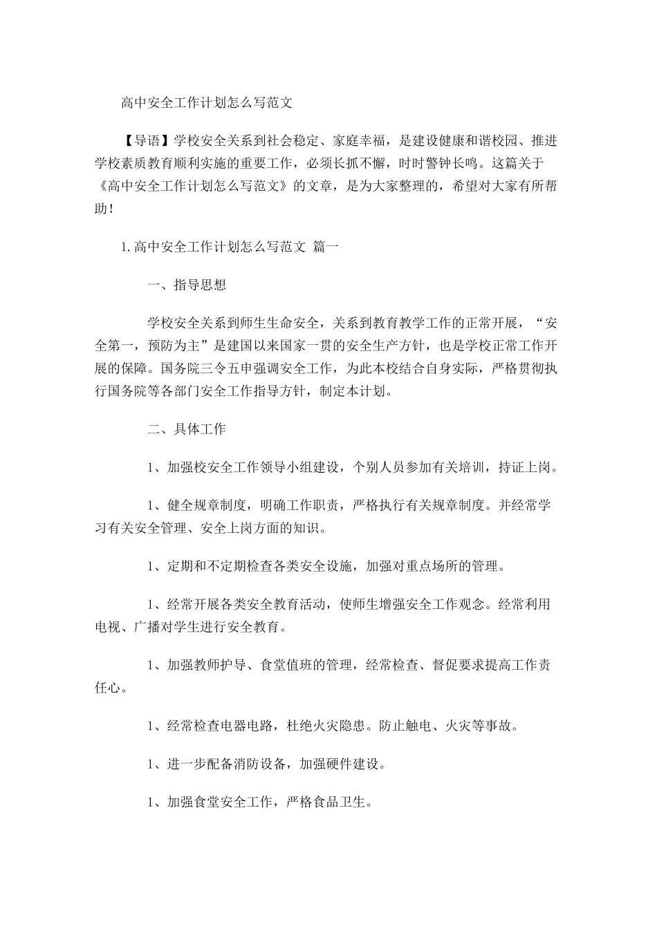 高中安全工作计划怎么写范文.docx_第1页