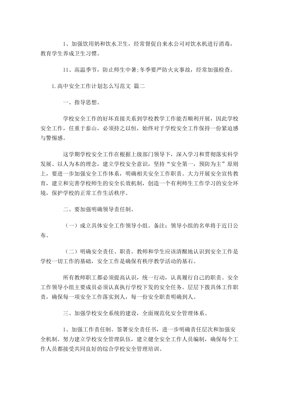 高中安全工作计划怎么写范文.docx_第2页