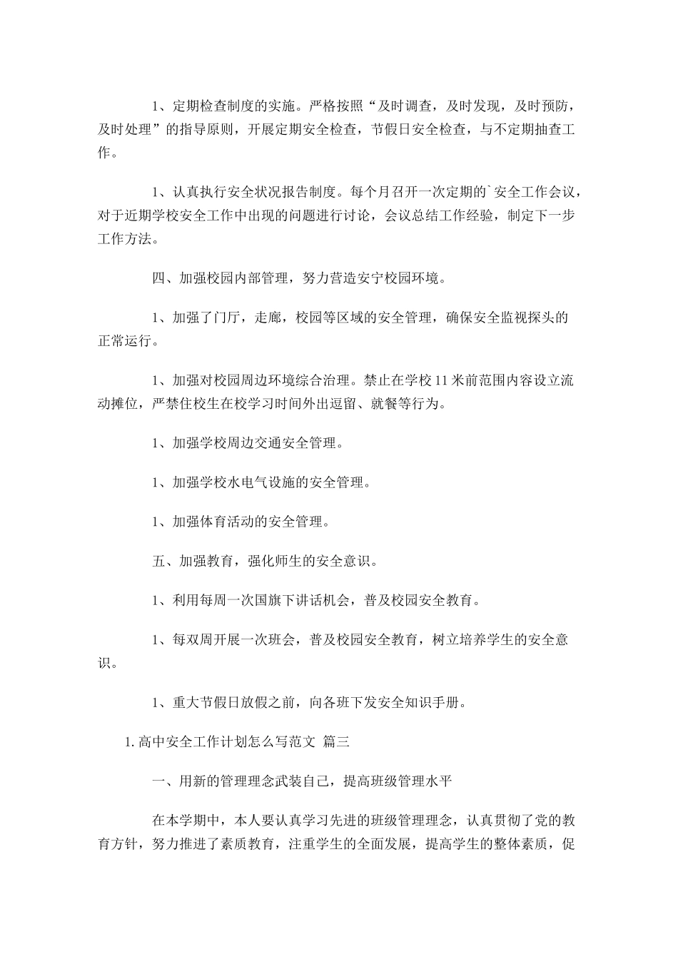 高中安全工作计划怎么写范文.docx_第3页