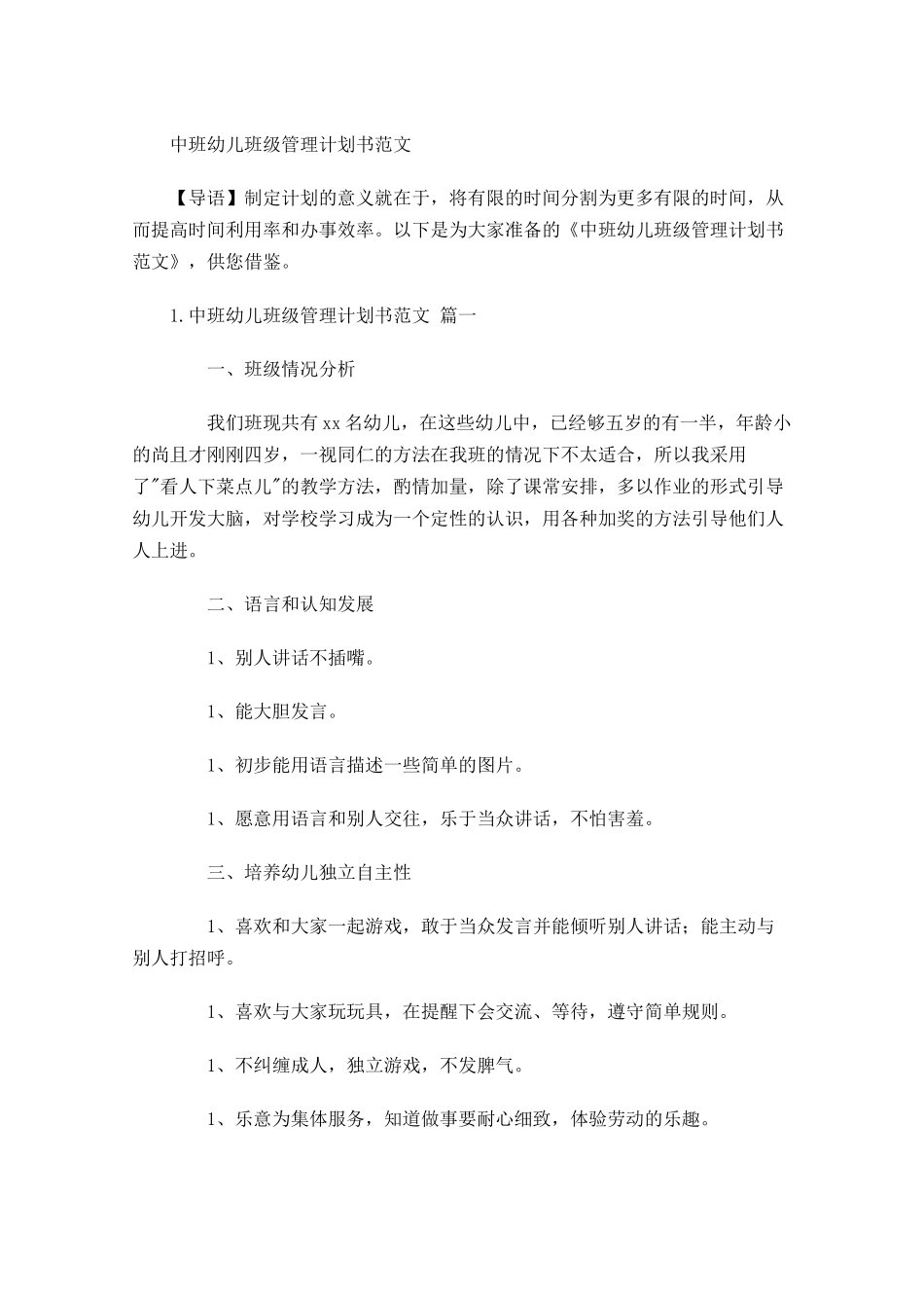中班幼儿班级管理计划书范文.docx_第1页