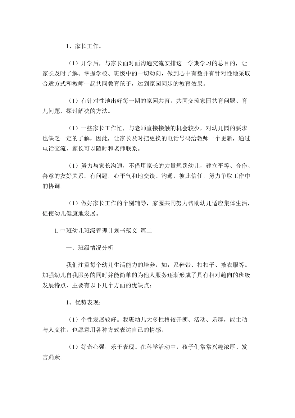 中班幼儿班级管理计划书范文.docx_第3页