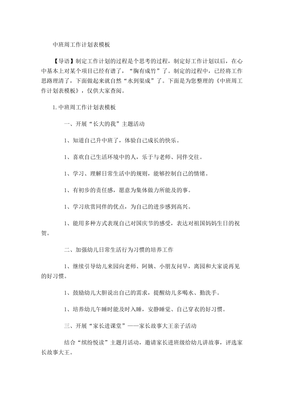 中班周工作计划表模板.docx_第1页