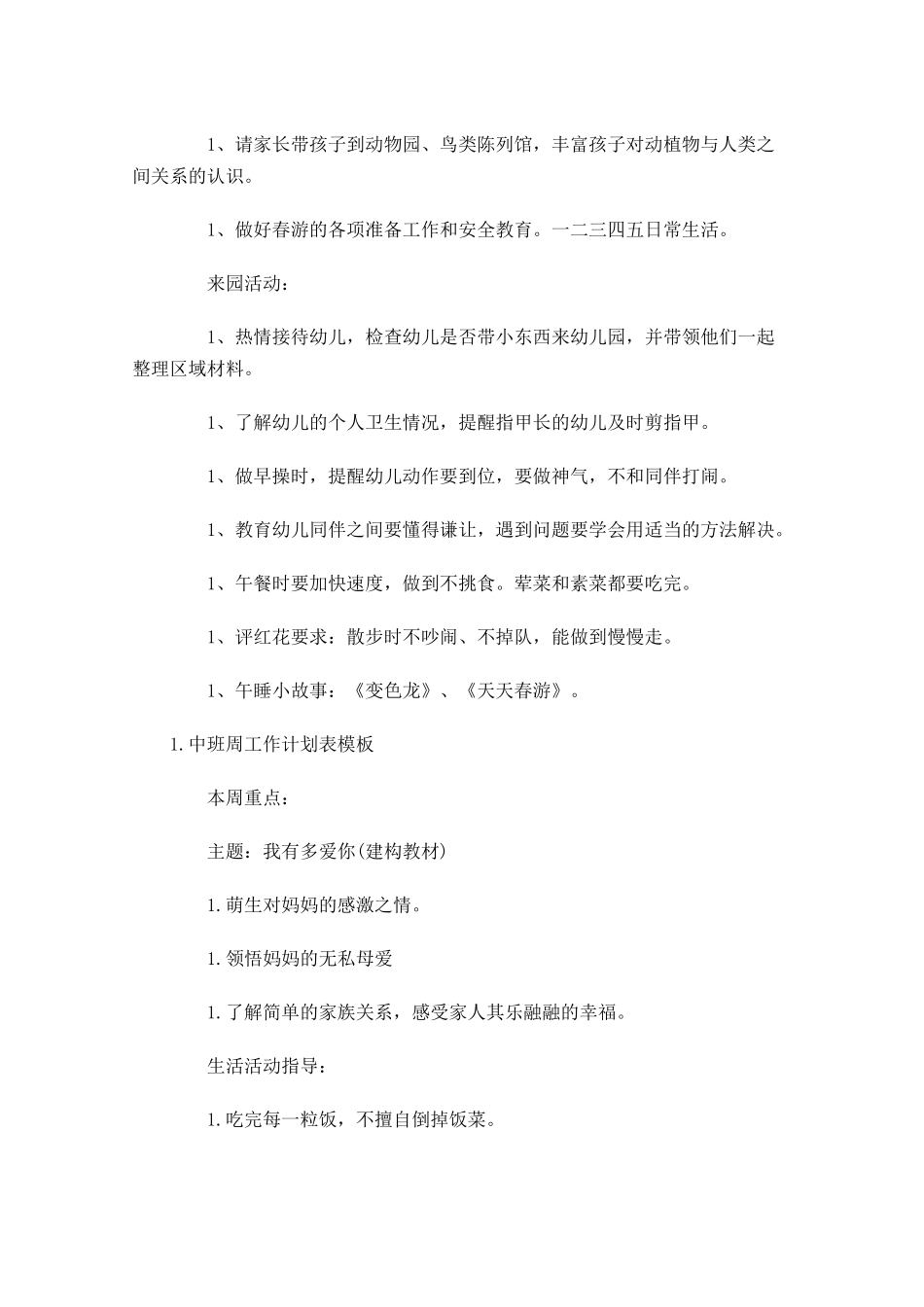 中班周工作计划表模板.docx_第3页